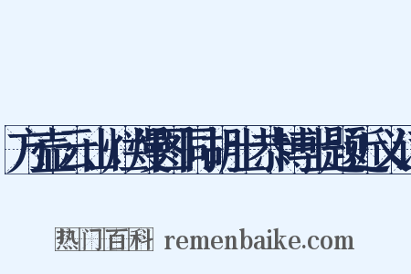 方壶云山烂熳图同胡士恭博士题近义词是什么意思的图片